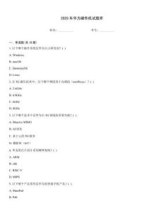 2025年華為硬件機試題庫