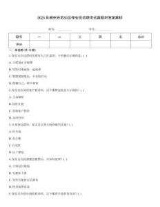 2025年郴州市蘇仙區(qū)保安員招聘考試真題附答案解析