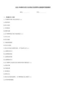 2025年郴州市資興市保安員招聘考試真題附答案解析