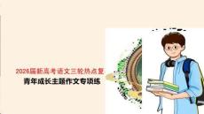 2026届新高考语文三轮热点复习青年成长主题作文专项练