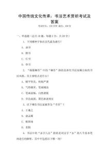 中國傳統文化傳承：書法藝術賞析考試及答案