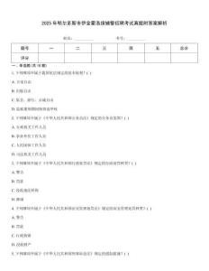 2025年鄂爾多斯市伊金霍洛旗輔警招聘考試真題附答案解析