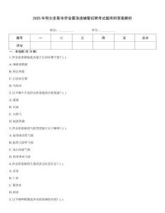 2025年鄂爾多斯市伊金霍洛旗輔警招聘考試題庫附答案解析