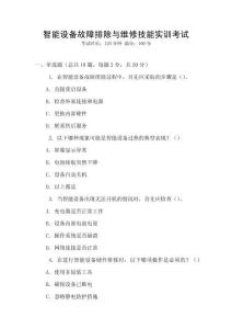 智能設(shè)備故障排除與維修技能實(shí)訓(xùn)考試