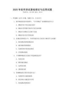 2025年軟件測試基礎理論與應用試題