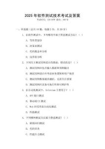 2025年軟件測(cè)試技術(shù)考試及答案