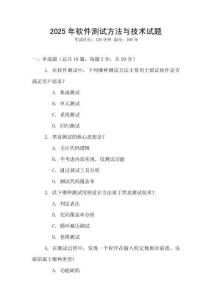 2025年軟件測試方法與技術試題