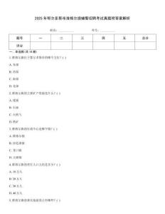 2025年鄂爾多斯市準格爾旗輔警招聘考試真題附答案解析