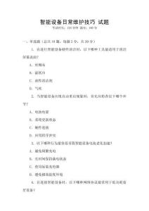 智能設(shè)備日常維護(hù)技巧 試題