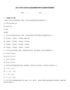 2025年鄂爾多斯市杭錦旗輔警招聘考試真題附答案解析