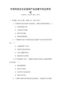 中國傳統(tǒng)文化在旅游產(chǎn)業(yè)發(fā)展中的應(yīng)用考試