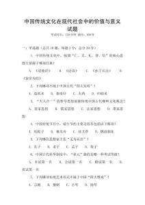 中國傳統(tǒng)文化在現(xiàn)代社會中的價值與意義試題
