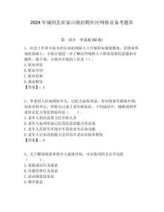 2024年城固縣崔家山鎮(zhèn)招聘社區(qū)網(wǎng)格員備考題庫附答案詳解