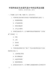 中國傳統(tǒng)文化在現(xiàn)代設(shè)計中的應(yīng)用及試題