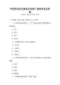 中國傳統(tǒng)文化教育全國推廣課程考試及答案