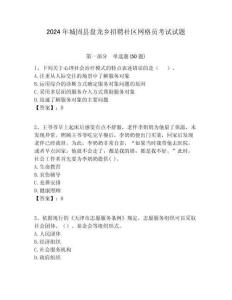 2024年城固縣盤龍鄉招聘社區網格員考試試題附答案詳解