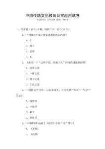 中國傳統(tǒng)文化教育日常應(yīng)用試卷