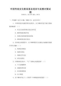 中國傳統(tǒng)文化教育普及現(xiàn)狀與發(fā)展對策試題