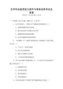 文學(xué)作品鑒賞能力提升與審美培養(yǎng)考試及答案