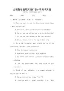 全國各地通用英語口語水平測試真題