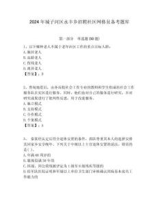 2024年城子河區永豐鄉招聘社區網格員備考題庫附答案詳解