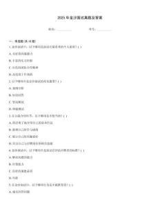2025年金沙面試真題及答案