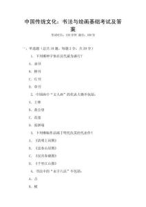 中國傳統文化：書法與繪畫基礎考試及答案