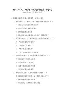 新入職員工職場禮儀與溝通技巧考試