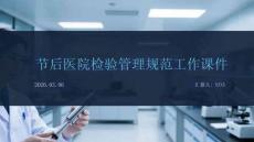 節(jié)后醫(yī)院檢驗(yàn)管理規(guī)范工作課件