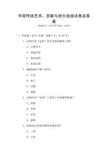 中國傳統(tǒng)藝術(shù)：京劇與地方戲曲試卷及答案