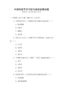 中國傳統(tǒng)節(jié)日習(xí)俗與旅游發(fā)展試題