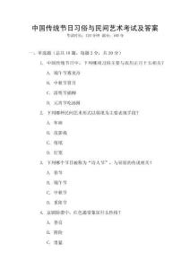 中國傳統(tǒng)節(jié)日習(xí)俗與民間藝術(shù)考試及答案