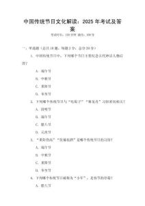 中國傳統(tǒng)節(jié)日文化解讀：2025年考試及答案