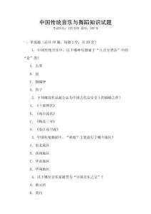 中國傳統音樂與舞蹈知識試題