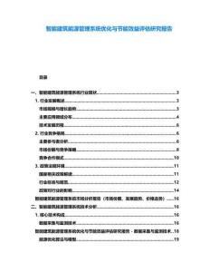 智能建筑能源管理系統(tǒng)優(yōu)化與節(jié)能效益評估研究報告