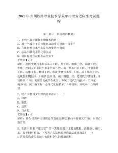 2025年鄭州鐵路職業(yè)技術(shù)學院單招職業(yè)適應(yīng)性考試題庫附答案