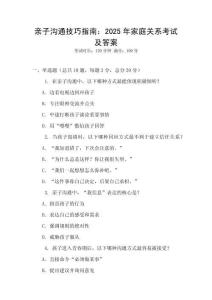 親子溝通技巧指南：2025年家庭關(guān)系考試及答案