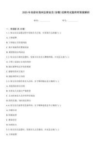 2025年阜新市海州區保安員(協警)招聘考試題庫附答案解析