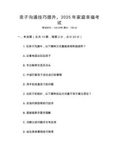 親子溝通技巧提升，2025年家庭幸福考試