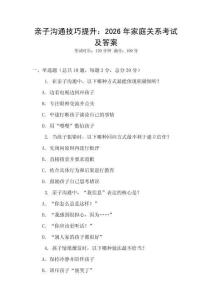 親子溝通技巧提升：2026年家庭關(guān)系考試及答案