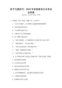 親子溝通技巧：2026年家庭教育方法考試及答案