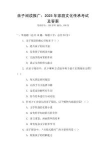 親子閱讀推廣：2025年家庭文化傳承考試及答案
