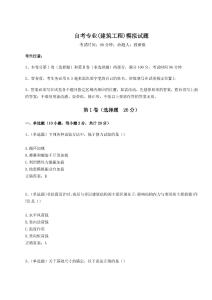 2024-2025學年自考專業(建筑工程)模擬試題附答案詳解【預熱題】