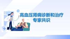 高血壓腎病診斷和治療專家共識