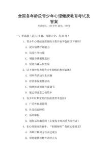 全國各年齡段青少年心理健康教育考試及答案