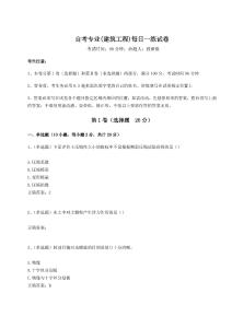 2024-2025學(xué)年自考專業(yè)(建筑工程)每日一練試卷及參考答案詳解【奪分金卷】