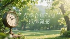 春季合理作息抵御流感