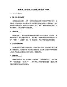 五年級(jí)上學(xué)期語(yǔ)文話題作文總題庫(kù)2026