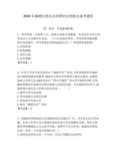 2024年墉橋區(qū)蒿溝鄉(xiāng)招聘社區(qū)網(wǎng)格員備考題庫附答案詳解