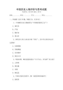 中國歷史人物評價與思考試題